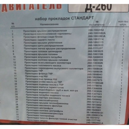 ➤ Р/к двигуна Д 260 (Standart) (34 наймен.) (вир-во Сервіс-Комплектація) 260-1002035-Ст