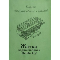 ЖЗБ-4,2 Довідник - Жниварка ЖЗБ-4, 2 фото від Мотор-Агро Харків Україна
