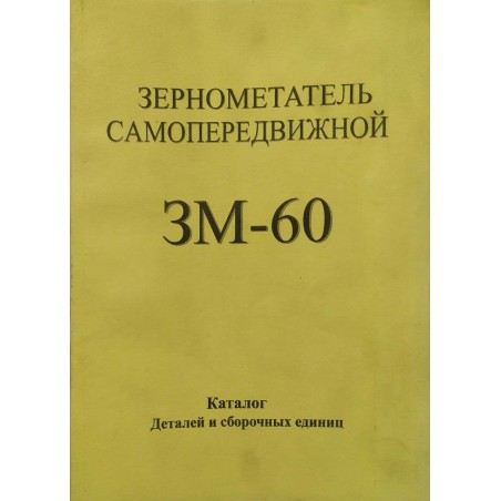 ЗМ-60 Довідник :Зернокид. самоп. від Мотор-Агро Харків Україна