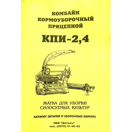 КПИ 2.4 Довідник :КПИ Жниварка для  збир. силос. культур від Мотор-Агро Харків Україна