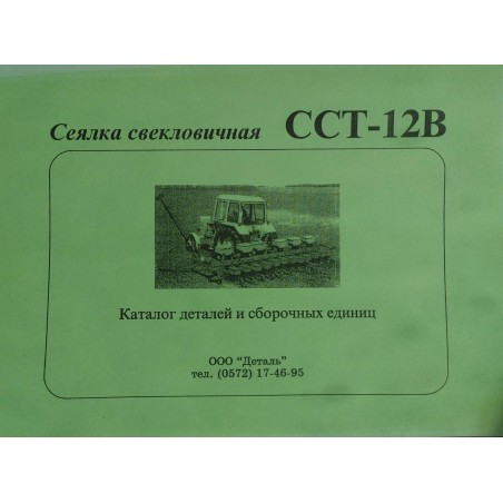 ССТ-12-В Довідник :ССТ 12 сівалка бурякова від Мотор-Агро Харків Україна