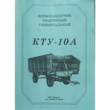 КТУ-10А Довідник :корморозд. КТУ від Мотор-Агро Харків Україна