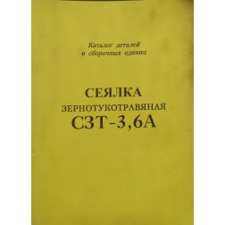 СЗТ-3,6А Довідник - Сівалка зернотукова З3-3,6 фото від Мотор-Агро Харків Україна