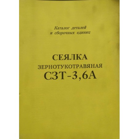 СЗТ-3,6А Довідник :З3-3,6 Сівалка зернотук. від Мотор-Агро Харків Україна