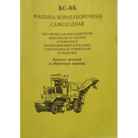 КС-6Б Довідник :Маш.коріннязбир від Мотор-Агро Харків Україна