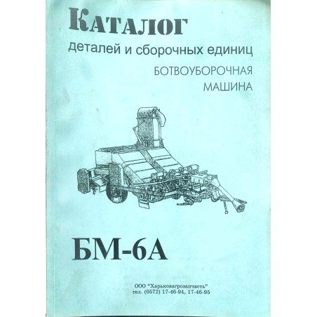 БМ-6А Довідник - Машина ботвозбиральна БМ-6А фото від Мотор-Агро Харків Україна