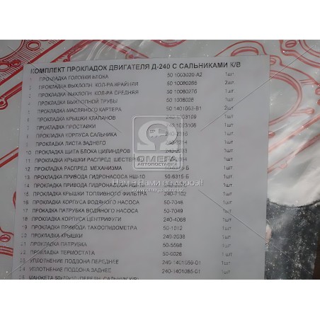 ➤ Р/к двигуна Д-240 (26 найм.) (повний компл. + сальн.) (Мотор-Плюс, Україна) Р/К-100240