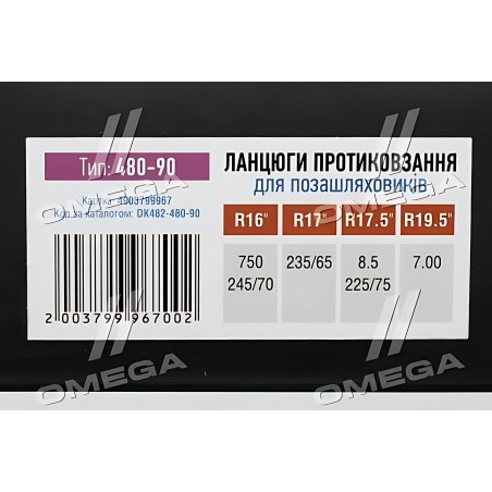 DK482-480-90 Ланцюги протиковзання посилені 480-90 (KN80) 2шт. ДК фото від Мотор-Агро Харків Україна