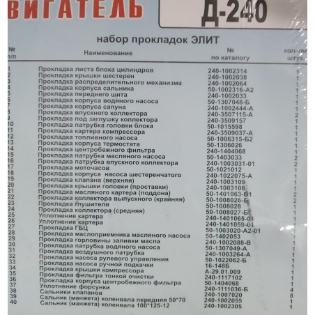 Комплект прокладок Д-240 (повний) (Еліт) (40 - поз) (пароніт 0,6-0,8 мм)