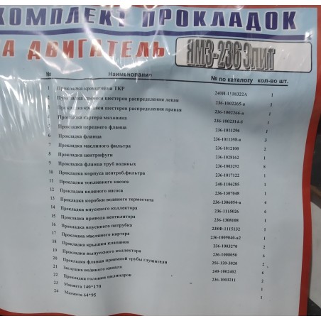 Комплект прокладок ЯМЗ-236 (повний) (Еліт) (24 - поз) (пароніт 0,6-0,8 мм)