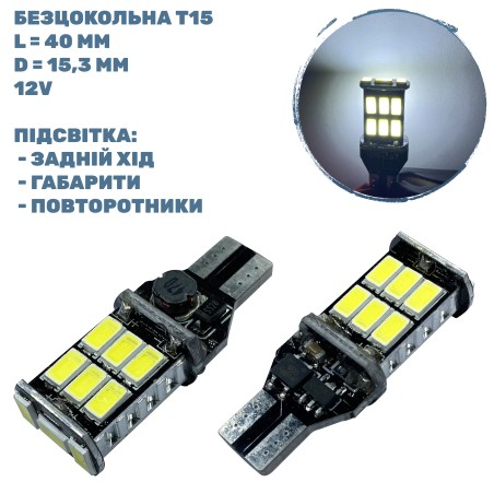 Лампа LED безцокольна T15 4.9W 12-24V 15 діодів D-15.3 mm L-40 mm (уп 25 шт)