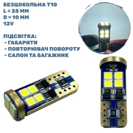 Лампа LED безцокольна T10 1.9W 12V 12 діодів D-10 mm L-25 mm (уп. 100 шт)