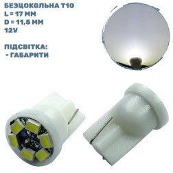 Лампа LED безцокольна T10 0.35W 12-V 6 діодів D-11,5 mm L-17 mm (уп. 200 шт)