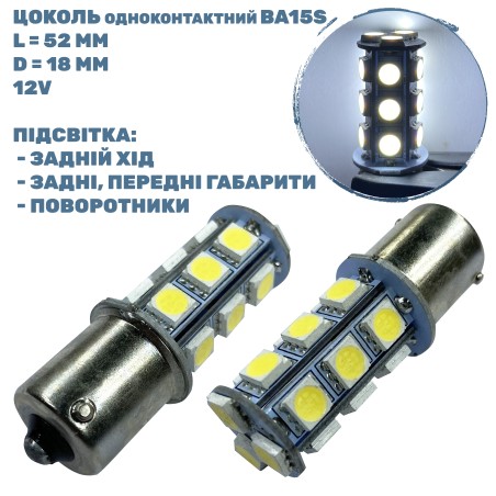 T20-B15-018W5050 BA15S Ba Лампа LED цоколь одноконтактний BA15S 1.66W 12-V 18 діодів D-18 mm L-52 mm (уп. 24 шт) фото від Мотор-