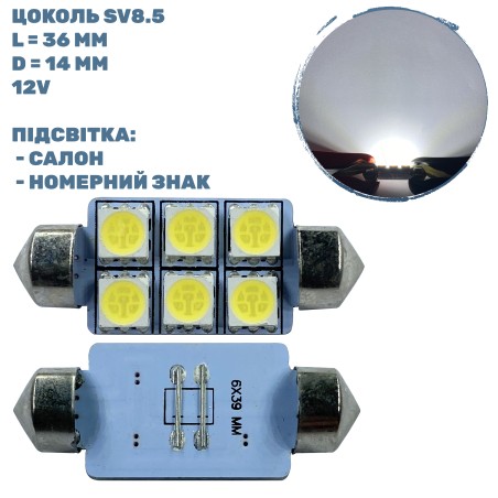 Лампа LED софітна SV8.5 1W 12V 6 - діодів D-14 mm L-36mm. (уп. 50 шт)