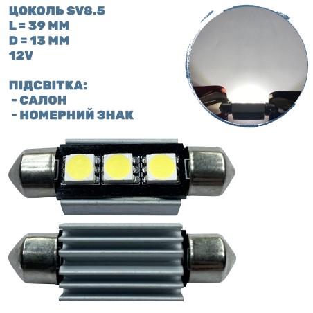 Лампа LED софітна SV8.5 2,2W 12V 3 - діода D-13 mm L-39mm. (уп. 50 шт)