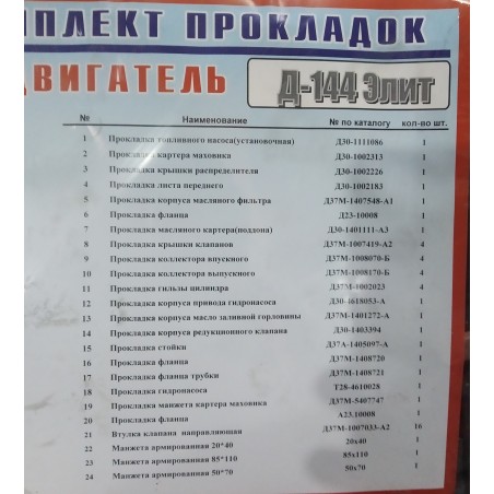 Комплект прокладок Д-144 (повний) (Еліт) (24 - поз) (пароніт 0,6-0,8 мм)