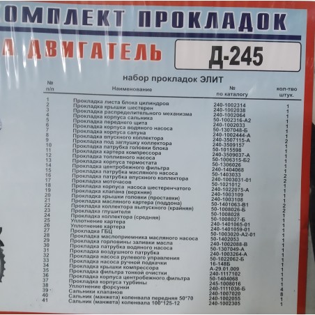 Комплект прокладок Д-245 (повний) (Еліт) (41 - поз) (пароніт 0,6-0,8 мм)