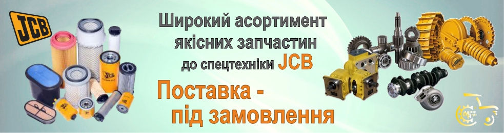 Запчастини для дорожньої техніки JCB