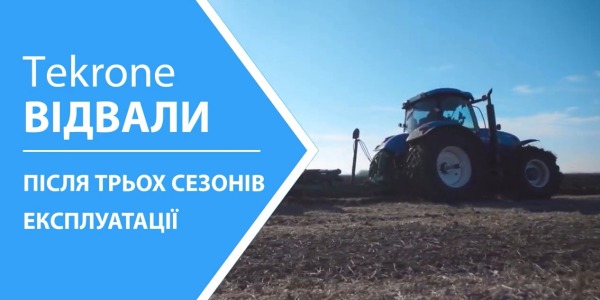Відвали Tekrone після трьох сезонів експлуатації - реальний досвід і поради